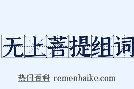 无上菩提组词是什么意思的图片